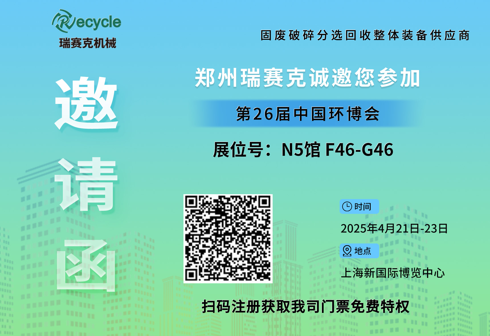 誠邀蒞臨！瑞賽克與您相約2025上海環博會，共探環保智造新未來