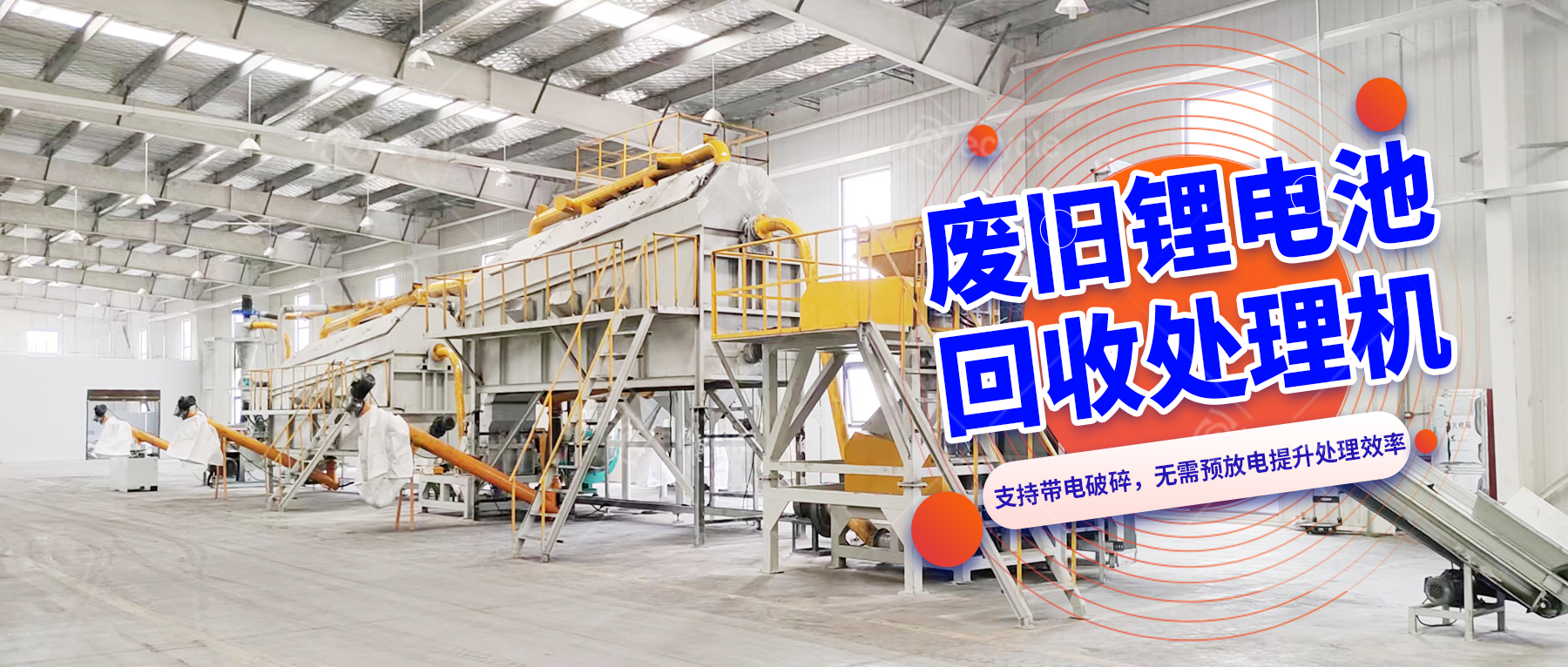動力鋰離子電池破碎打粉設(shè)備線：助力回收企業(yè)降本增效的關(guān)鍵裝備